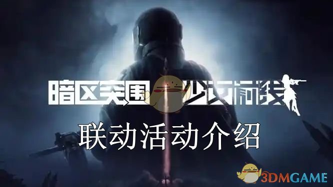 《暗区突围》少女前线联动活动介绍