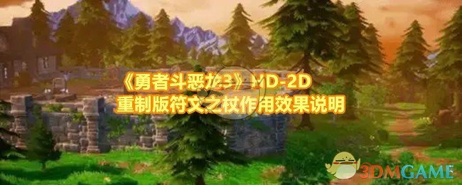 《勇者斗恶龙3》HD-2D重制版符文之杖作用效果说明