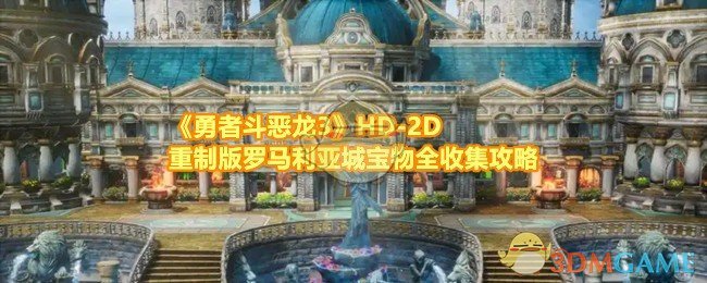 《勇者斗恶龙3》HD-2D重制版罗马利亚城宝物全收集攻略