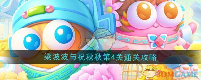 《保卫萝卜4》梁波波与祝秋秋第4关通关攻略