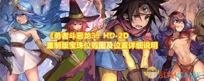 《勇者斗恶龙3》HD-2D重制版宝珠位置图及位置详细说明