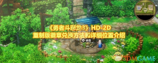 《勇者斗恶龙3》HD-2D重制版徽章兑换方法和详细位置介绍