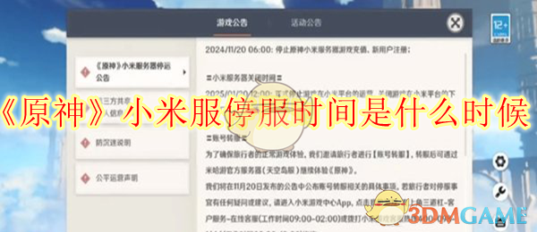 《原神》小米服停服时间是什么时候