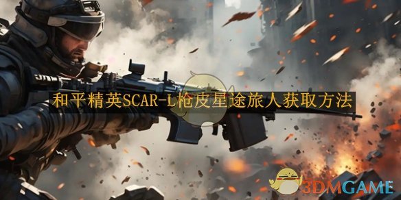 《和平精英》SCAR-L枪皮星途旅人获取方法