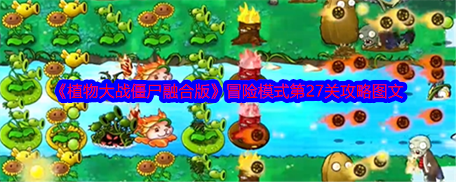 《植物大战僵尸融合版》冒险模式第27关攻略图文