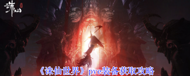 《诛仙世界》pve装备获取攻略