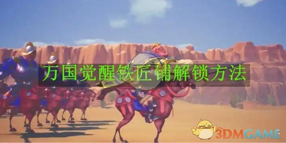 《万国觉醒》铁匠铺解锁方法