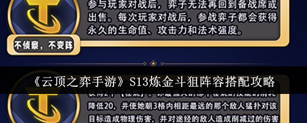 《云顶之弈手游》S13炼金斗狙阵容搭配攻略