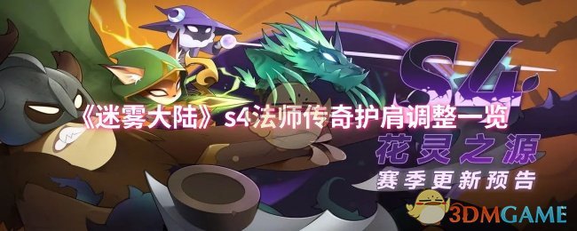 《迷雾大陆》s4法师传奇护肩调整一览