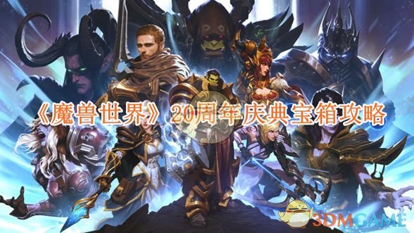 《魔兽世界》20周年庆典宝箱攻略-漫游窝