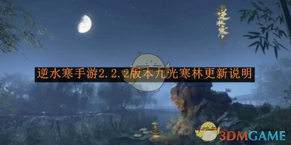 《逆水寒手游》2.2.2版本九光寒林更新说明