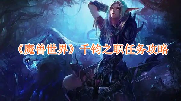 《魔兽世界》千钧之职任务攻略