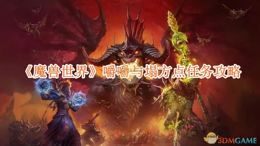 《魔兽世界》嚼嚼与塌方点任务攻略