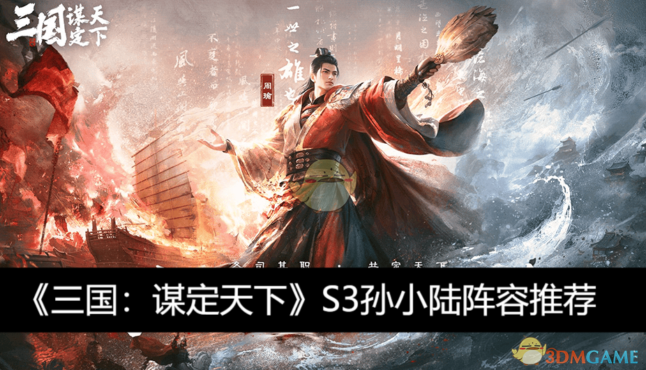 《三国：谋定天下》S3孙小陆阵容推荐