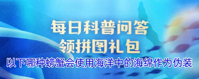 以下哪种螃蟹会使用海洋中的海绵作为伪装