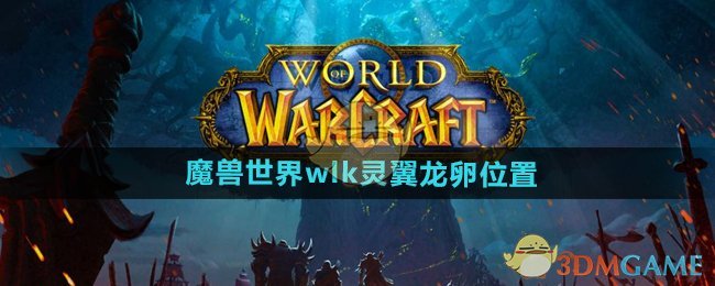 《魔兽世界》wlk灵翼龙卵位置