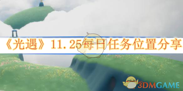 《光遇》11.25每日任务位置分享