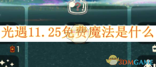 《光遇》11.25免费魔法是什么