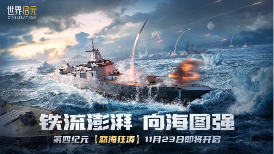 《世界启元》S4怒海狂涛来袭！天空海洋皆为战场！