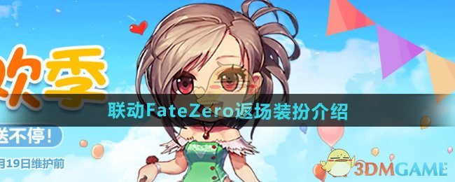 《DNF》联动FateZero返场装扮介绍