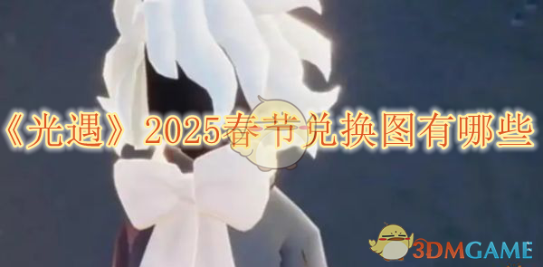 《光遇》2025春节兑换图有哪些