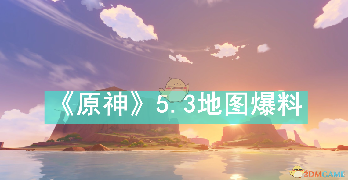 《原神》5.3地图爆料