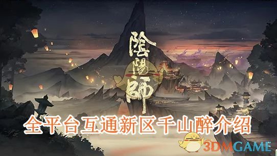 《阴阳师》全平台互通新区千山醉介绍