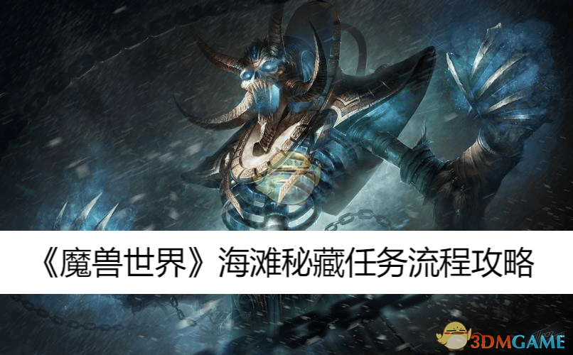 《魔兽世界》海滩秘藏任务流程攻略