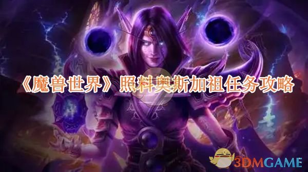 《魔兽世界》照料奥斯加祖任务攻略