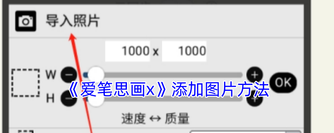 《爱笔思画x》添加图片方法
