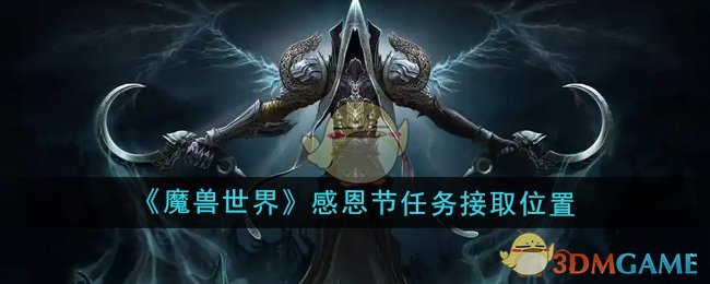 《魔兽世界》感恩节全部任务接取位置