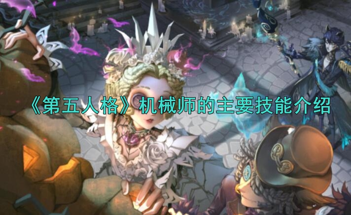 《第五人格》机械师的主要技能介绍