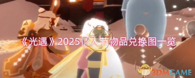 《光遇》2025情人节物品兑换图一览