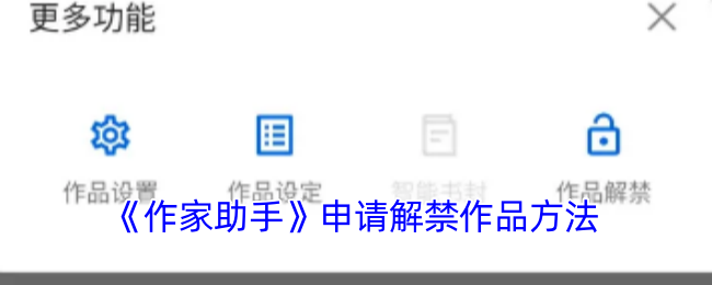 《作家助手》作品解禁方法