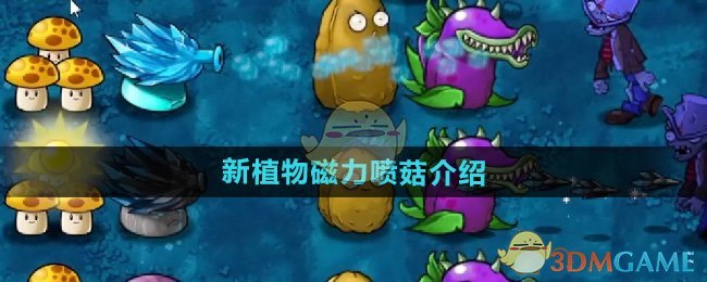 《植物大战僵尸融合版》新植物磁力喷菇介绍