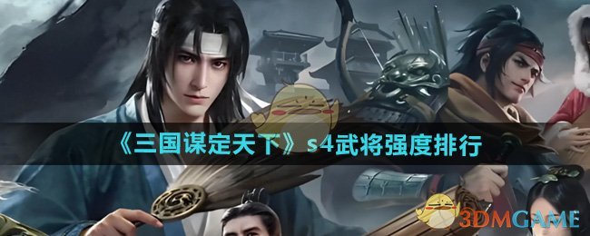 《三国谋定天下》s4武将强度排行