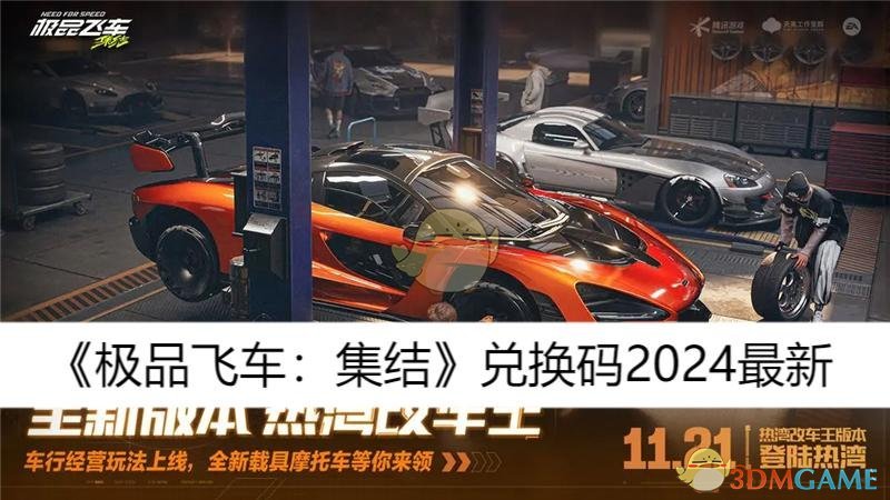 《极品飞车：集结》兑换码2024最新