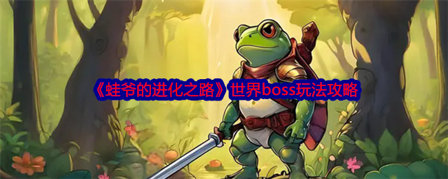 《蛙爷的进化之路》世界boss玩法攻略