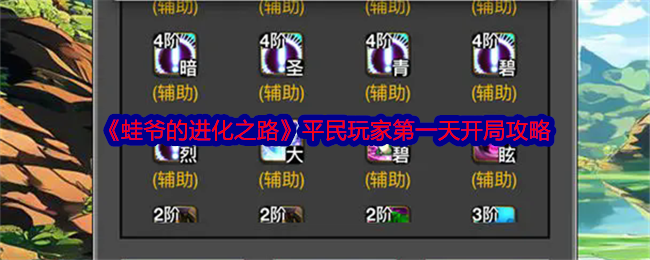 《蛙爷的进化之路》平民玩家第一天开局攻略