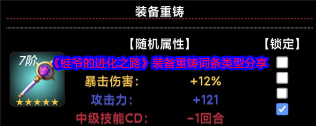 《蛙爷的进化之路》装备重铸词条类型分享