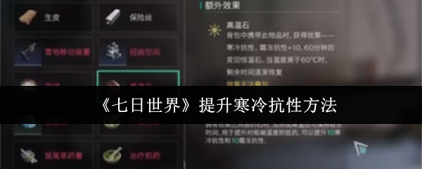 七日世界怎么提升寒冷抗性 提升寒冷抗性方法