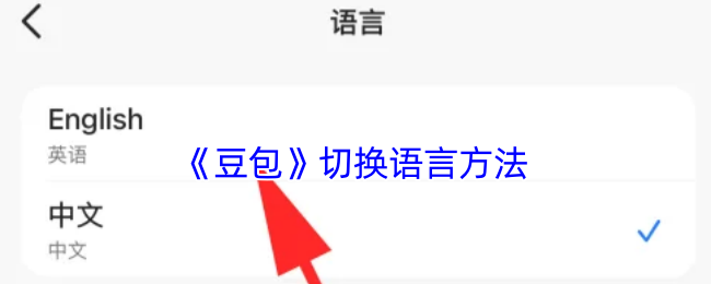 《豆包》切换语言方法