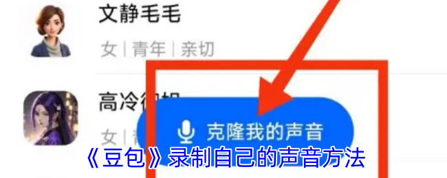 《豆包》录制自己的声音方法