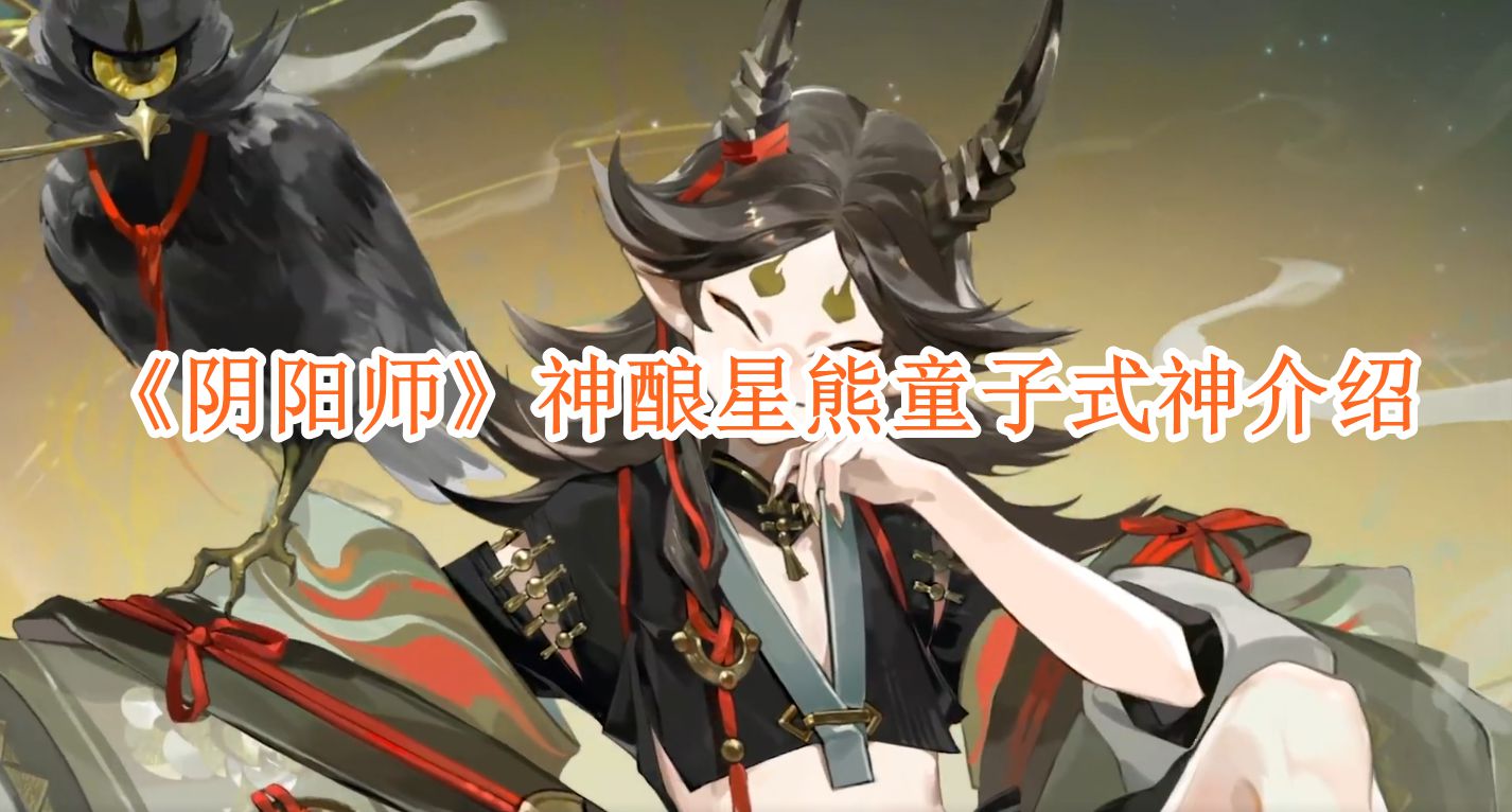 《阴阳师》神酿星熊童子式神介绍