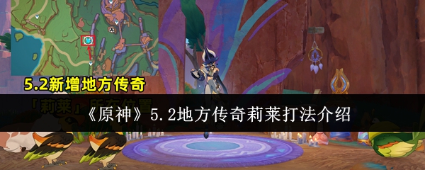 原神5.2地方传奇莉莱怎么打 5.2地方传奇莉莱打法介绍