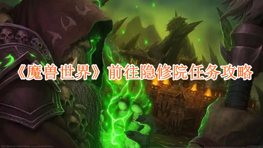 《魔兽世界》前往隐修院任务攻略