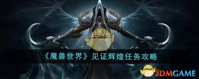 《魔兽世界》见证辉煌任务攻略