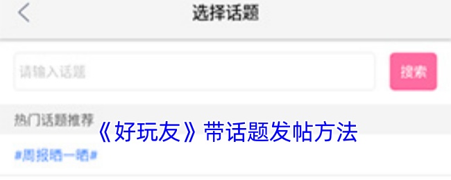 《好玩友》带话题发帖方法