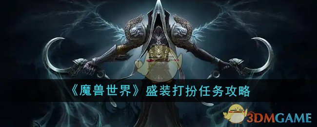 《魔兽世界》盛装打扮任务攻略