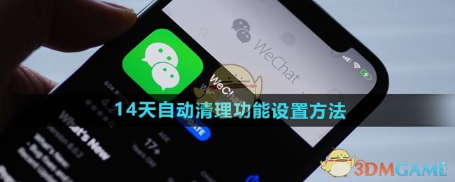 《微信》14天自动清理功能设置方法